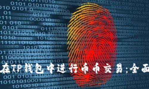 如何在TP钱包中进行币币交易：全面指南
