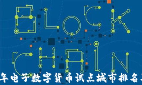 
2023年电子数字货币试点城市排名及分析