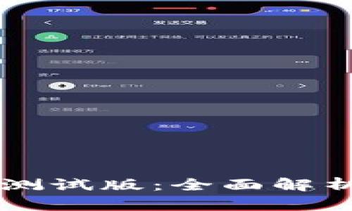 以太坊钱包测试版：全面解析与使用指南