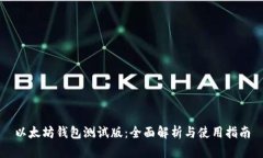 以太坊钱包测试版：全面解析与使用指南