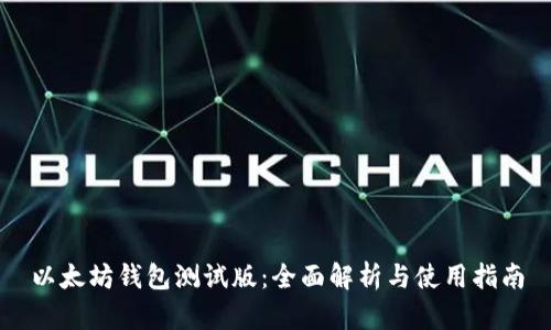 以太坊钱包测试版：全面解析与使用指南