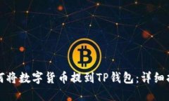 如何将数字货币提到TP钱包：详细指南
