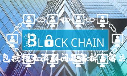 TP钱包授权无限制问题解析与解决方案