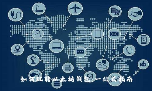 如何玩转以太坊钱包：一站式指南