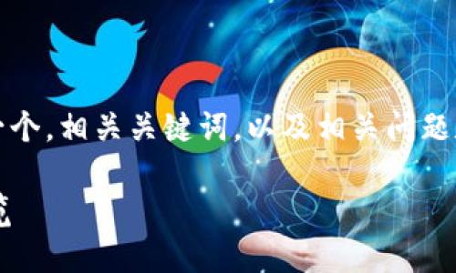 请注意：由于篇幅限制，我将为您提供一个，相关关键词，以及相关问题和简要的介绍结构。以下是文本的示例：

央行数字货币最新消息与发展动态一览