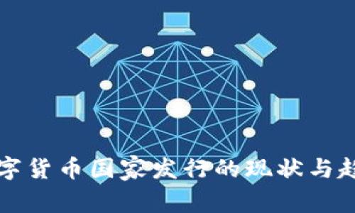全球数字货币国家发行的现状与趋势分析