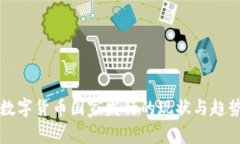 全球数字货币国家发行的现状与趋势分析