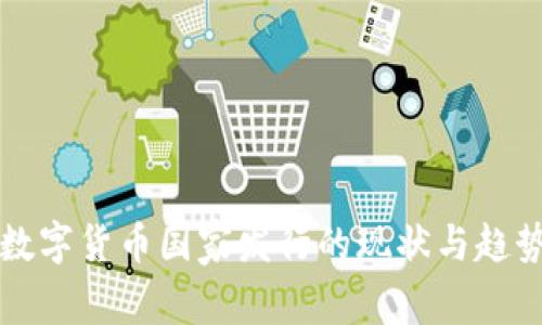 全球数字货币国家发行的现状与趋势分析