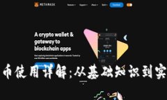 数字货币使用详解：从基础知识到实用技巧