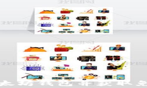 
如何安全下载以太坊钱包并获取免费币的完整指南