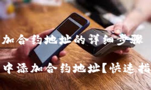 在TP钱包中添加合约地址的详细步骤

如何在TP钱包中添加合约地址？快速指南与详细步骤