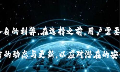   比特派钱包与TP钱包安全性全面对比：哪个更值得信赖？ / 

 guanjianci 比特派钱包, TP钱包, 数字货币安全性 /guanjianci 

### 1. 比特派钱包：基本介绍与安全性分析

比特派钱包是一个被广泛使用的数字货币钱包，主要用于存储和交易各类加密货币，如比特币、以太坊等。该钱包的设计理念是为用户提供安全、便捷的加密货币管理体验。比特派钱包的安全性主要体现在多项技术手段和实际应用的安全策略上。

首先，比特派钱包采用了多重加密技术来保护用户的私钥和交易信息。私钥是用户访问自己数字资产的唯一凭证，若私钥泄露，用户的资产面临巨大风险。比特派钱包将私钥本地加密存储，确保即便发生数据泄露，攻击者也无法轻易获取用户的资产。

其次，比特派钱包注重用户的隐私保护。用户在使用比特派钱包时，钱包并不会收集过多的个人信息，这意味着用户的交易活动不会轻易被追踪。此外，比特派钱包的密钥管理机制也很值得称赞，它不会将用户的私钥保存在服务器上，而是以去中心化的方式管理。

再者，比特派钱包具备安全的交易审批机制。每次交易前，用户都需要确认并授权，提高了交易的安全性。这种机制不仅可以防止误操作，也可以有效地抵御各种网络攻击。

最后，比特派钱包定期进行安全审计和漏洞修复，这样能够快速地发现并修复潜在的安全问题，保障用户资产的安全。

### 2. TP钱包：全方位解读与安全性探讨

TP钱包是另一款在数字货币领域内颇具知名度的钱包软件，支持多个主流加密货币的存储和管理。TP钱包的使用体验和界面设计都得到用户的广泛好评，其安全性同样是投资者非常关注的一大要素。

TP钱包在线上、安全性方面同样不遗余力。与比特派钱包类似，TP钱包也采用了先进的加密技术，确保用户的数据不易被黑客攻击。此外，TP钱包的私钥也采用了本地存储的方式，用户在使用钱包时无需担心私钥的安全问题。

TP钱包还有一项特别的功能，即保险机制。TP钱包提供了资产保险服务，万一用户的资产因遭受攻击而损失，能够申请一定金额的赔偿。这一点对于初次接触数字货币的用户尤为重要，能在一定程度上降低他们的风险。

另外，TP钱包也非常注重用户体验，其安全设置相对简单，用户可以通过简单的步骤设置双重验证，进一步提高账户的安全性。同时，TP钱包的团队会不断监测网络环境中的潜在威胁，及时更新和提高安全防护措施。

### 3. 比特派钱包与TP钱包：安全性对比分析

在分析完比特派钱包和TP钱包的安全性后，不可避免地要进行一场对比。不论是哪一款钱包，安全性都是我们所关心的重要议题。比特派钱包在私钥管理和透明性方面做得略胜一筹，而TP钱包则在用户的保险保障和安全设置上形成了独特的优势。

首先，在私钥管理方面，比特派钱包由于采用了去中心化和本地存储的方式，使得私钥不易被盗取。相比较而言，TP钱包虽也进行了本地加密，但在某些情况下，如用户在低安全环境下操作，还是存在一定的风险。

其次，从交易审核机制来看，比特派钱包的交易确认流程比较严谨，用户需要多次确认，这提高了安全性；而TP钱包虽然用户体验较好，但在某些情况下审批流程可能相对简化，适合希望快速交易的人。

再者，保险服务方面TP钱包表现优秀，尤其对新手用户更具吸引力。在数字货币行业中，