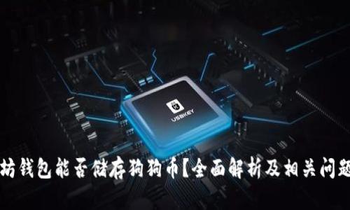 以太坊钱包能否储存狗狗币？全面解析及相关问题解答