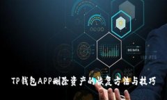 TP钱包APP删除资产的恢复方法与技巧