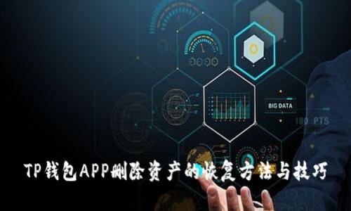 TP钱包APP删除资产的恢复方法与技巧