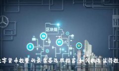 Title: 数字货币投资的最佳备选股推荐：如何挑选