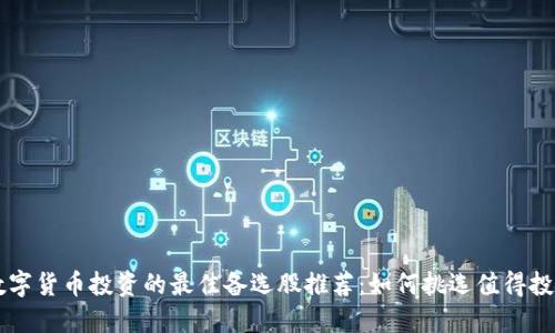 Title: 数字货币投资的最佳备选股推荐：如何挑选值得投资的公司