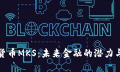 数字货币MKS：未来金融的潜力与挑战