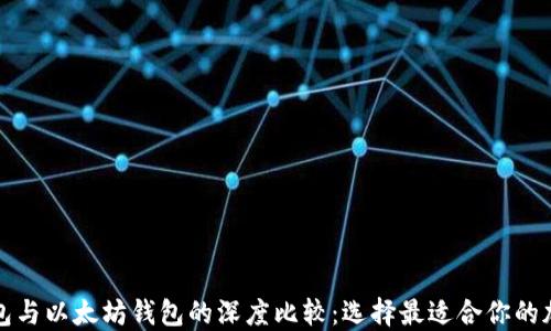 
波场钱包与以太坊钱包的深度比较：选择最适合你的加密钱包