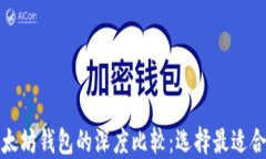 波场钱包与以太坊钱包的深度比较：选择最适合