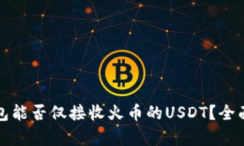 TP钱包能否仅接收火币的USDT？全面解析
