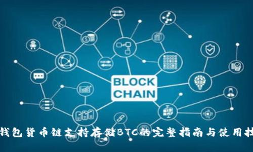 TP钱包货币链支持存储BTC的完整指南与使用技巧