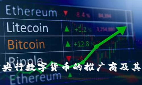 : 探讨央行数字货币的推广商及其影响力