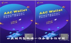 以太坊钱包的唯一性和安全性分析
