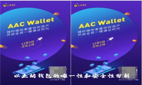 以太坊钱包的唯一性和安全性分析
