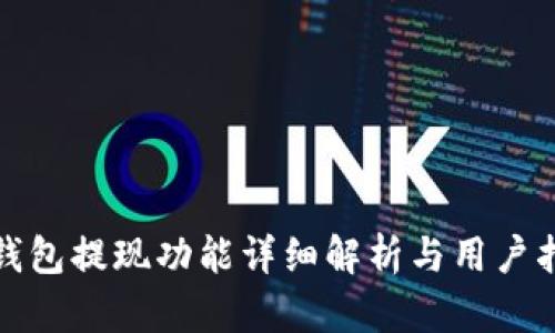 tp钱包提现功能详细解析与用户指南