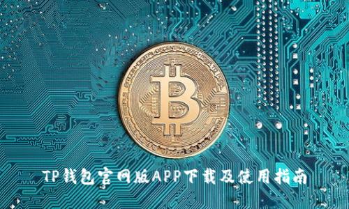 TP钱包官网版APP下载及使用指南