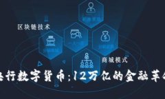 央行数字货币：12万亿的金融革命