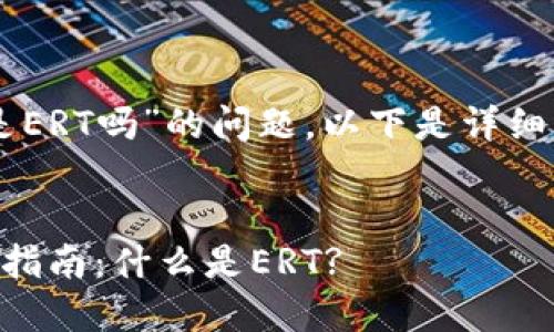 关于“HT转TP钱包是ERT吗”的问题，以下是详细的解答和相关信息。


HT转TP钱包的详细指南：什么是ERT?