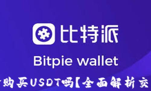 
tp钱包能用现金购买USDT吗？全面解析交易方式与安全性