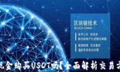 tp钱包能用现金购买USDT吗？全面解析交易方式与