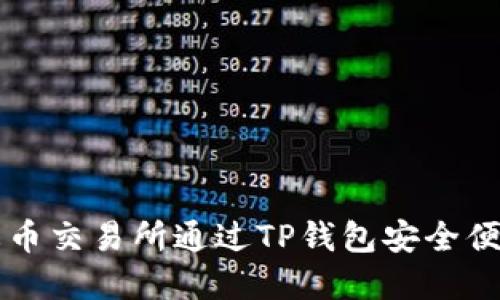 如何在火币交易所通过TP钱包安全便捷地卖币