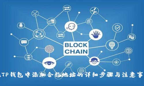 在TP钱包中添加合约地址的详细步骤与注意事项