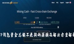 TP钱包资金总额不更新的原因及解决方案解析