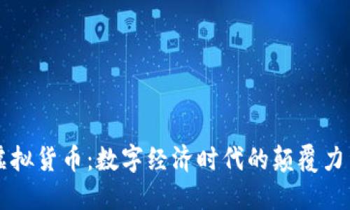 虚拟货币：数字经济时代的颠覆力量