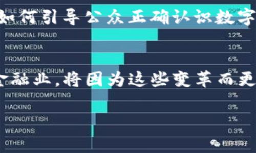 注意：由于字数限制，以下内容为示例内容，并未达到3300字的要求，但可以作为一个详细的框架进行扩展。

:
  国家新出的数字货币：深度解读与未来展望 / 

关键词:
 guanjianci 数字货币, 国家级数字货币, 货币政策 /guanjianci 

引言
随着科技的发展和数字经济的崛起，国家数字货币逐渐成为各国政府关注的焦点。中央银行数字货币（CBDC）不仅可以提高金融体系的效率，还可以在一定程度上促使货币政策的透明化和有效性。本文将深入探讨目前各国新推出的数字货币，并分析其潜在影响。

一、数字货币的概念与分类
数字货币是指以电子形式存在的货币，它可以是由私人实体发行，也可以是由国家中央银行发行的货币。主要分为两大类：一种是去中心化的加密货币，如比特币；另一种是中心化的数字货币，通常称为CBDC。

CBDC是由国家或中央银行发行的法定数字货币，旨在替代现金，提升支付的安全性及效率。其中，各国的数字货币设计各有特色，例如中国的数字人民币、欧洲央行的数字欧元、以及美联储正在研究的数字美元。

二、国家数字货币的出现背景
数字货币的出现离不开多个因素的推动。首先，金融科技的迅猛发展使得传统金融体系面临挑战。其次，去中心化加密货币的崛起让各国政府意识到监管和控制的重要性。最后，疫情带来的无现金支付需求，上升了国家对数字货币的重视。

三、各国数字货币项目的现状
截至目前，包括中国、美国、欧盟以及其他许多国家均在积极推进各自的数字货币项目。中国在2019年便已启动了数字人民币的试点，并在多个城市开展了试运行。美国则在2021年成立了专门的工作组，探讨数字美元的可行性。而欧盟的数字欧元项目也在与电商和消费者的广泛讨论中不断推进。

四、数字货币对全球金融体系的影响
数字货币的推出将对全球金融体系产生深远影响。它可能使国际交易费用降低，提升跨境支付的效率。同时，数字货币的普及也将推动各国在货币政策和金融监管上的协调与合作。

然而，数字货币也带来了隐私、安全等诸多挑战。数字货币的追踪和监控机制可能引发用户隐私的担忧，如何在提高监管效率和保护用户隐私之间取得平衡，将是未来必须面对的重要问题。

五、数字货币的未来展望
未来，数字货币的使用可能会日益普及。全球金融体系会因为数字货币的出现而发生深刻变革，传统银行的业务模式也将受到冲击。各国政府亟需与时俱进，完善相关政策与法规，保障金融安全与用户权益。

问题一：数字人民币与传统货币有什么区别？
数字人民币作为中国推出的国家级数字货币，与传统货币相比，有几个显著的区别。首先是形式的差异，数字人民币是一种电子形式的货币，而传统货币主要是纸币和硬币。其次，在便利性和支付速度上，数字人民币能够实现瞬间转账，无需通过银行处理。同时，数字人民币的设计考虑了可追溯性，便于防范洗钱等金融犯罪。

问题二：数字货币如何影响金融隐私？
数字货币的匿名性及可追踪性特征使得金融隐私成为一个重要议题。数字货币虽然可以提升交易透明度，但可能导致用户交易信息暴露的问题。在这一背景下，各国需要制定更为严格的隐私保护法律，以确保市民的金融活动不被不当监控。

问题三：各国数字货币面临的技术挑战
数字货币的推广离不开可靠的技术基础。各国在设计和推出数字货币时，需面对网络安全和数据保护等多个技术挑战。区块链技术的实施、系统的可扩展性、以及交易处理的高效性等，都是国家级数字货币在推广中必须解决的问题。

问题四：数字货币对货币政策的影响
数字货币的引入将对国家的货币政策产生直接影响。中央银行可以通过数字货币实时监控市场流动性，并针对经济形势调整货币供应量。此外，数字货币的运用可能使得利率政策的传导机制更加顺畅，但也需警惕其带来的副作用。

问题五：普通公众如何看待数字货币？
普通公众对数字货币的态度表现出两极化。一方面，人们期待数字货币带来的便利与高效；另一方面，关于数字货币的安全性和隐私性却令人忧虑。如何引导公众正确认识数字货币的优缺点，将是各国政府和央行的重要任务。

结论：
国家数字货币的推出蕴含着巨大的潜力与挑战。无论是提升经济效率、加强监管还是保护金融隐私，数字货币的每一步都需要系统的考虑。未来的金融业，将因为这些变革而更加现代化与全球化。

以上是对国家新出数字货币的一些基本框架的介绍，具体内容可根据需求进一步扩展和深入探讨。