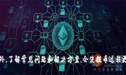   如何顺利将火币网提币到TP钱包并确保到账 / 
 guanjianci 火币网, TP钱包, 提币到账 /guanjianci 

引言
随着数字货币的广泛应用，越来越多的用户开始使用数字货币钱包来存储和转移他们的资产。火币网作为一个知名的数字货币交易平台，提供了丰富的交易服务，而TP钱包则是一个用户友好的数字货币钱包。在这篇文章中，我们将详细探讨如何将火币网的资产提到TP钱包，并确保资金能够安全且迅速到账。

一、火币网和TP钱包简介
火币网成立于2013年，是全球领先的数字资产交易平台之一，用户可以在这里进行比特币以太坊等多种数字货币的交易。火币网支持多种交易方式，包括现货交易、杠杆交易，以及法币交易等。

TP钱包则是一个多链数字货币钱包，支持EOS、ETH、BTC等多种公链上的资产。它不仅安全性高，而且操作简单，适合新手使用。TP钱包提供了转账、收款、查看资产等功能，是许多用户理想的资产存储工具。

二、提币的基本步骤
将火币网上的资产提到TP钱包并不是一件复杂的事情，但还是需要遵循一定的步骤。以下是详细的提币流程。

h4步骤1：准备工作/h4
在开始提币之前，确保您已经拥有TP钱包，并确保钱包地址的正确性。您可以通过在TP钱包上选择相应的币种，查看其接收地址。

h4步骤2：登录火币网账户/h4
打开火币网官网，并使用您的账户信息登录。请确保您使用的是官方渠道，以避免任何安全问题。

h4步骤3：选择提币功能/h4
在登录后，您需要导航到“资产”页面，找到“提币”选项。这里会列出您可以进行提币的所有资产列表。

h4步骤4：填写提币信息/h4
在提币页面，选择您想提取的币种（如比特币、以太坊等），并填写TP钱包的接收地址。务必再次确认地址的正确性，以免造成财产损失。

h4步骤5：确认提币/h4
填写完毕后，您需要输入提币金额。如果您是第一次提币，火币网可能会要求您进行二次验证，这通常是通过手机短信或邮箱发送验证码。

h4步骤6：完成提币/h4
一切完成后，您只需等待提币处理。一旦火币网处理完您的请求，资金将会发送到TP钱包。通常情况下，到账时间较快，尤其是在网络拥堵不严重的情况下。

三、到账时间和注意事项
提币到账时间通常取决于多个因素，包括区块链网络的拥堵情况、提币金额，以及是否需要进行额外的安全验证等。一般情况下，提币的处理时间为几分钟到数小时不等。

h4注意事项/h4
1. 确保提币地址正确无误。任何错误的地址都会导致资产永久丢失。
2. 提币时一定要注意手续费，不同的币种手续费标准可能有所不同。
3. 如果遇到问题，可以联系火币网客服进行咨询，但建议尽量避免在高峰期发送请求。

四、常见问题解答
在提币过程中，用户可能会遇到一些常见问题。下面我们将详细解答这些问题。

h4问题1：提币地址格式不正确怎么办？/h4
提币地址是进行数字货币转账的关键，地址格式不正确可能导致提币失败或资产丢失。提币时，如果系统提示地址格式错误，您需要仔细检查以下几点：
- 确认您所选择的币种与TP钱包中的接收地址匹配。例如，比特币的地址和以太坊的地址是完全不同的，务必不要混淆。
- 确保没有多余的空格或非法字符。在复制地址时，可能会无意中包含空格或奇怪的符号，导致格式错误。
- 可以通过TP钱包的二维码功能进行验证，确保接收地址的准确性。
如果您已经确认地址格式无误，但仍然显示不正确，建议联系TP钱包的客服进行确认。

h4问题2：提币时手续费如何计算？/h4
提币时，手续费是网络运营商和交易所所收取的一部分费用，费用的计算方式一般由区块链网络的拥堵程度、交易金额等因素决定。在火币网，手续费通常会根据不同的币种而有所不同。例如，提取比特币的手续费会与提取以太坊的费用有所差异。
用户可以在提币页面看到具体的手续费信息。通常，手续费越高，交易确认速度越快。但这并不意味着所有用户都需要选择最高的手续费，用户可以根据需求选择合适的手续费选项。
如果您对手续费的计算或金额有任何疑问，务必预先咨询火币网的客服，以避免意外收费。此外，用户可以定期关注火币网的官方信息，以获取最新的手续费政策。

h4问题3：提币失败的原因是什么？/h4
提币失败可能由多种原因引起，包括网络问题、地址错误、余额不足等。以下是一些可能导致提币失败的原因：
- **网络拥堵**：在网络繁忙时，交易确认可能需要更长时间，如果在此期间选择提币，可能会导致提币失败。
- **提币地址错误**：如前所述，输入错误的提币地址会导致提币失败或资产丢失。
- **账户验证问题**：某些交易所在提币时需要进行身份验证，如果未通过验证，则提币将被拒绝。
- **缺乏足够余额**：请确保您的账户中有足够余额来支付提币所需的费用以及提取金额。
在遇到提币失败的情况下，建议您检查这些常见问题，并及时与火币网的客服进行沟通。

h4问题4：到账时间过长怎么办？/h4
到账时间通常受到区块链网络的影响，如果网络拥堵，转账确认时间可能会延长。如果您的提币在预期时间内未到账，可以采取以下步骤：
- 首先在TP钱包中确认该币种的接收地址是否正确，并查看交易记录，看是否有转账记录。
- 登录火币网，检查提币记录，确认系统是否显示提币已成功。
- 如果在TP钱包中未显示到账，可以查阅相关区块链浏览器，检查链上交易的确认状态。
如果仍然存在问题，建议及时联系火币网客服及TP钱包官方进行处理，以获得更详细的信息。

h4问题5：如何保证提币的安全性？/h4
确保提币安全性是每一位用户都应该关心的问题，可以通过以下几点来保障资金安全：
- **使用官方渠道**：务必使用火币网和TP钱包的官方应用程序，避免使用第三方应用或链接。
- **启用双重验证**：在火币网和TP钱包中开启双重验证，即使您的账户信息被泄露，黑客也难以登录。
- **定期更换密码**：定期更换交易所和钱包的密码，并使用复杂的密码组合，增加安全性。
- **保持软件更新**：及时进行钱包和交易应用的更新，确保您拥有最新的安全补丁。
通过以上措施，可以在很大程度上提高您的数字资产安全性，降低意外风险的发生。

结论
将火币网的资产提到TP钱包是一个必要而简单的过程。只需遵循基本的步骤，并注意账户安全、提币地址等多个因素，就可以在避免相关风险的情况下安全完成提币。此外，了解常见问题和解决方案，会使提币过程更加顺利。如果您在提币过程中遇到任何问题，及时与相关客服沟通将是解决问题的有效途径。希望本文能为您在火币网提币至TP钱包的过程中提供帮助，祝您投资顺利。