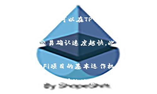 TP钱包官网苹果下载指南：安全、高效、便捷的数字资产管理工具
TP钱包, 苹果下载, 数字资产管理/guanjianci

随着数字货币的蓬勃发展，越来越多的人开始关注数字资产管理。TP钱包作为一款新兴的数字资产管理工具，以其安全、高效和便捷的特点受到了广泛的欢迎。如果您是一位苹果手机用户，想要在iOS设备上下载并使用TP钱包，本文将为您详细介绍下载步骤、功能特点以及常见问题等内容。

一、TP钱包简介
TP钱包（TokenPocket）是一款支持多种区块链的数字资产钱包，用户可以通过它存储、管理和交易各种数字货币。TP钱包不仅支持主流的比特币、以太坊等数字货币，还能够兼容多链的资产管理，适合不同需求的用户。TP钱包致力于提供安全便捷的用户体验，采用了多重安全机制来保障资产安全，并通过简单的操作界面来满足用户的使用需求。

TP钱包不仅可以用于存储和转账，用户还可以通过它参与去中心化的金融（DeFi）活动、游戏、NFT等，进一步丰富了用户的数字资产管理体验。作为一款多功能的跨链钱包，TP钱包的应用前景广阔，拥有较大的用户基础。

二、TP钱包的主要功能
TP钱包的功能非常齐全，以下是其主要功能介绍：

h41. 多链支持/h4
TP钱包支持多种主流区块链，包括比特币、以太坊、EOS等。在一个钱包中，用户可以方便地管理多种数字货币资产，大大简化了资产管理流程。

h42. 安全性/h4
TP钱包采用了多重加密机制来保护用户的私钥和资产安全，包括助记词备份、指纹识别、Face ID等多种安全认证方式，保证用户的资金处于安全状态。

h43. DeFi功能/h4
用户不仅可以通过TP钱包进行简单的数字货币转账，还可以参与去中心化金融项目。TP钱包内置了多个DeFi协议，用户可以在DeFi生态中进行存币、借贷、赚取利息等操作。

h44. NFT支持/h4
TP钱包还支持NFT（非同质化代币）的管理与交易，用户可以将自己的数字艺术作品、安全游戏资产等以NFT的形式进行存储和交易，获得更好的投资回报。

h45. 用户友好的界面/h4
TP钱包采用清晰简洁的用户界面，无论是初学者还是资深用户都能够轻松上手。用户可以通过简单的操作掌握各种功能的使用，大大降低了学习成本。

三、如何在苹果设备上下载TP钱包
下面我们将详细介绍在苹果设备上下载TP钱包的步骤：

h41. 打开App Store/h4
首先，您需要在iPhone或iPad上找到并打开App Store应用。

h42. 搜索TP钱包/h4
在App Store的搜索栏中输入“TP钱包”或者“TokenPocket”，然后点击搜索按钮。

h43. 找到正确的应用/h4
在搜索结果中，寻找官方的TP钱包应用，通常会有较高的下载量和用户评分。确保下载的是官方版本，避免下载到不安全的第三方应用。

h44. 下载并安装/h4
点击应用旁边的“获取”或“下载”按钮，系统将提示您输入Apple ID账号及密码，随后会自动下载并安装TP钱包。下载完成后，您可以在主屏幕上找到TP钱包的图标。

h45. 打开应用并注册/h4
打开TP钱包后，您可以根据应用提示创建新钱包或导入已有钱包，按照步骤完成账号注册。完成注册后，您就可以开始使用TP钱包进行数字资产管理了。

四、使用TP钱包的注意事项
在使用TP钱包的过程中，有几个注意事项值得用户留意：

h41. 保护私钥/h4
私钥是您资产安全的关键，切勿将私钥泄露给他人或在不安全的地方记录。建议采用纸质备份或硬件钱包来保护私钥的安全。

h42. 定期更新应用/h4
为了保持TP钱包的安全性和功能的稳定性，定期检查并更新应用至最新版本是十分必要的。App Store会自动提醒您更新应用，但也可以手动进入更新页面。

h43. 小额试用/h4
在第一次使用TP钱包进行转账或交易时，建议先尝试小额转账，确保操作流程无误后再进行大额交易，降低潜在风险。

h44. 了解市场风险/h4
数字货币市场波动较大，用户在进行投资前应充分了解市场动态，并根据个人风险承受能力做出决策。切勿盲目跟风或做过度投资。

h45. 多重认证机制/h4
在使用TP钱包的过程中，尽量开启多重认证功能，如指纹识别、Face ID等，提高账户的安全性，保护资产免受非法侵害。

五、TP钱包常见问题解答
在使用TP钱包的过程中，用户可能会遇到一些常见问题，以下是对5个相关问题的详细解答：

h4问题一：如果我忘记了TP钱包的密码，如何找回？/h4
如果您忘记了TP钱包的密码，可以通过助记词找回。TP钱包在创建钱包时会生成一组助记词，这组助记词是恢复钱包的唯一途径，因此务必要妥善保管。在登录界面选择“找回密码”或“导入钱包”，根据提示输入助记词，即可找回您的钱包并重设密码。

h4问题二：如何安全地进行数字资产转账？/h4
进行数字资产转账时，确保对方地址的准确性是至关重要的。最好再次核对地址，并尽量避免通过公共Wi-Fi进行交易，以减少安全风险。在进行大额转账前，建议先进行小额转账来确认流程正确。此外，开启TP钱包的多重身份验证也是提升安全性的有效方法。

h4问题三：TP钱包支持哪些数字货币？/h4
TP钱包支持多种主流数字货币，包括比特币（BTC）、以太坊（ETH）、瑞波币（XRP）、莱特币（LTC）等。随着平台的不断升级和扩展，还会陆续添加支持更多的数字资产，用户可以在TP钱包内查看当前支持的资产列表。同时，TP钱包还支持多链应用，用户可以在一个钱包中管理多个区块链的资产，十分便利。

h4问题四：TP钱包的手续费如何收取？/h4
TP钱包在进行交易时会收取一定的网络手续费，这部分费用主要用于支付给矿工。在进行转账时，用户可以根据交易的紧急程度选择适当的手续费，手续费越高，交易确认速度越快。此外，TP钱包在功能服务上并不收取额外费用，用户只需关注交易时的网络手续费。

h4问题五：TP钱包如何参与DeFi项目？/h4
在TP钱包中，用户可以直接访问各类DeFi项目和平台。进入TP钱包后，选择DeFi板块，浏览可参与的项目，如流动性挖矿、借贷等。在参与之前，用户需要了解每个DeFi项目的基本运作机制、潜在收益以及风险，确保在充分了解的基础上进行投资。此外，许多DeFi项目还会提供相关的教程和指导，帮助用户更好地参与其中。

通过本文的介绍，相信您对TP钱包在苹果设备上的下载及其功能有了更深入的了解。在使用过程中，注意账户安全和市场风险，充分利用TP钱包的丰富功能，您将能够更有效地管理您的数字资产。