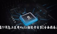如何在TP钱包上使用Matic链进行交易？全面指南与