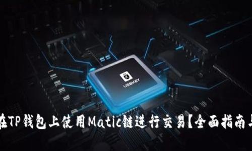 如何在TP钱包上使用Matic链进行交易？全面指南与技巧
