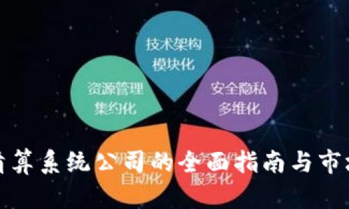 数字货币清算系统公司的全面指南与市场前景分析