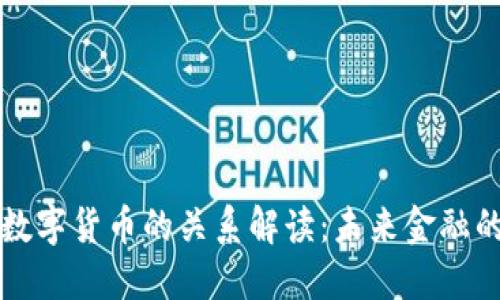 货币政策与数字货币的关系解读：未来金融的变革与挑战