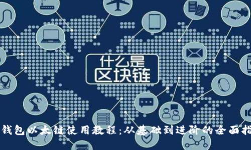 TP钱包以太链使用教程：从基础到进阶的全面指南