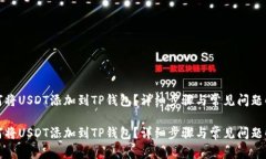 如何将USDT添加到TP钱包？详细步骤与常见问题解