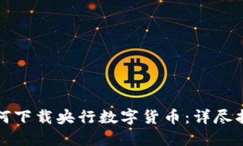 如何下载央行数字货币：详尽指南