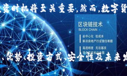 数字货币通常是指以数字形式存在的货币，包括加密货币如比特币、以太坊等，也包括一些法定数字货币。为了更好地回答您的问题，我将详细介绍300047是否为数字货币，并进一步探讨与数字货币相关的多个方面。

### 300047是什么？

300047是一个股票代码，代表的是中国的某家上市公司。具体来说，300047是“阿石创”的股票代码。这意味着，300047并不是数字货币，而是一个与股票市场相关的符号。

### 数字货币的基本概念

数字货币是以数字形式存在的货币，可以分为两类：一种是法定数字货币（如各国中央银行推出的数字货币），另一种是加密货币（如比特币、以太坊等）。
与传统货币相比，数字货币有许多优势，包括交易速度快、手续费低、去中心化和匿名性等特征。逐渐地，数字货币受到了越来越多投资者的关注，成为现代金融体系中的重要组成部分。

### 相关问题

1. **数字货币的类型有哪些？**
2. **数字货币的优势和劣势是什么？**
3. **如何投资数字货币？**
4. **数字货币的安全性如何保障？**
5. **数字货币的未来发展趋势是怎样的？**

### 问题一：数字货币的类型有哪些？

数字货币的分类
数字货币可分为多种类型，以下是最常见的几种：
ul
    listrong法定数字货币（CBDC）：/strong由政府或中央银行发行的数字资产。例如，中国的数字人民币就是一种法定数字货币。/li
    listrong加密货币：/strong使用加密技术进行交易和控制新单位生成的数字货币，如比特币、以太坊等。它们通常是去中心化的，且不受单一机构的控制。/li
    listrong稳定币：/strong这些是与法定货币（如美元）或其他资产挂钩的加密货币，以保持其价值相对稳定。常见的稳定币如Tether（USDT）和USD Coin（USDC）。/li
    listrong代币：/strong通常是基于现有区块链平台（如以太坊）发行的数字资产。代币可以代表实物资产、服务或权益等。许多ICO（首次代币发行）项目都会发行代币。/li
/ul

不同类型的数字货币各有特点，适用于不同的场景。投资者在选择进行数字货币交易时，应根据自身需求和风险承受能力来选择合适的数字货币类型。

### 问题二：数字货币的优势和劣势是什么？

数字货币的优势
数字货币给金融体系带来了许多创新与变革，主要有以下几个优势：
ul
    listrong快速的交易速度：/strong数字货币能在几秒钟内完成交易，而传统银行转账可能需要几天时间。/li
    listrong低交易费用：/strong由于去中心化和无中介的特点，数字货币交易的手续费通常较低。/li
    listrong全球化：/strong数字货币的跨境交易不受地理限制，用户可以在全球范围内进行交易。/li
    listrong安全性：/strong数字货币基于区块链技术，具有高度的安全性。其交易记录是不可篡改的，这有助于减少欺诈行为。/li
    listrong隐私保护：/strong许多数字货币交易不需要提供个人信息，从而保护用户隐私。/li
/ul

数字货币的劣势
尽管数字货币有诸多优势，然而其也存在一些劣势：
ul
    listrong价格波动大：/strong尤其是加密货币，如比特币，其价格波动性极大，可能在短时间内大幅上涨或下跌，带来投资风险。/li
    listrong监管不确定性：/strong许多国家对于数字货币的监管尚不明确，导致市场不稳定，可能面临法律等风险。/li
    listrong缺乏消费者保护：/strong目前，在数字货币市场中，一旦发生欺诈或错误交易，往往很难找回损失，用户缺乏有效的保护措施。/li
    listrong技术门槛：/strong对于许多用户而言，使用数字货币需要一定的技术知识，可能导致初学者难以入门。/li
/ul

### 问题三：如何投资数字货币？

投资数字货币的步骤
投资数字货币的过程相对简单，但仍需谨慎，以下是主要步骤：
ol
    listrong选择合适的交易所：/strong选择一个正规的、受到监管的数字货币交易所，如Coinbase、Binance、Huobi等。/li
    listrong注册账户：/strong根据交易所的要求完成注册，通常需要提供电子邮件地址和手机号码，以便进行身份验证。/li
    listrong进行身份验证：/strong大多数交易所要求用户进行身份验证，以遵守反洗钱（AML）和了解客户（KYC）法律。这可能需要上传身份证明文件。/li
    listrong充值资金：/strong通过银行转账、信用卡或其他支付方式向交易所账户充值。在此之前，建议了解各支付方式的手续费和处理时间。/li
    listrong选择投资的数字货币：/strong根据市场研究和分析，选择适合的数字货币进行投资。可参考市场动态、历史表现和未来潜力等因素。/li
    listrong下单交易：/strong在选择好投资资产后，可以选择市价单、限价单等方式下单。确保掌握每一种订单的运作机制，做到心中有数。/li
    listrong制定投资策略：/strong设定投资目标和止损策略，定期回顾投资组合，保持灵活，应对市场变化。/li
/ol

投资数字货币不仅仅是看涨或看跌，还需通过技术分析、基本面分析等多种手段综合判断，形成合理的投资方案。

### 问题四：数字货币的安全性如何保障？

数字货币的安全措施
安全性是数字货币投资中的重要问题，以下是一些有效的安全措施：
ul
    listrong使用可靠的钱包：/strong选择信誉良好的数字货币钱包存储资产。硬件钱包（如Ledger、Trezor）相对于软件钱包更为安全。/li
    listrong开启双重验证：/strong所有交易所账户都应开启双重身份验证（2FA），增加账户安全性，防止未授权访问。/li
    listrong定期备份私钥：/strong用户的私钥是访问数字货币的唯一凭证。务必定期备份私钥，并妥善保管，避免因手机丢失、损坏无钱可提。/li
    listrong保持软件更新：/strong定期检查和更新钱包及交易所应用程序，以确保使用最新的安全补丁。/li
    listrong警惕网络钓鱼： /strong保持警觉，不要轻易点击不明链接，确保访问的都是官方网站，避免上当受骗。/li
/ul

除了以上措施，用户还需提高自身的安全意识，定期评估自己的安全策略，以应对日益复杂的网络威胁。

### 问题五：数字货币的未来发展趋势是怎样的？

数字货币未来的可能走向
未来数字货币的发展将涉及多个趋势：
ul
    listrong法定数字货币不断推广：/strong各国央行对法定数字货币进行积极探索，预计会有更多国家推出自己的央行数字货币（CBDC），例如瑞士和欧洲央行的数字法郎和数字欧元。/li
    listrong去中心化金融（DeFi）的蓬勃发展：/strong使用区块链技术的去中心化金融平台将进一步发展，提供更便捷的金融服务和贷款、投资工具。/li
    listrong数字资产的合规化：/strong随着数字货币的普及，各国监管政策将更加明确，可能导致市场规范化。合规化将有助于与传统金融体系的融合。/li
    listrong技术创新的推动：/strong随着区块链技术的不断发展，新一代的共识机制、扩展性解决方案（如Layer 2技术）将推动数字货币生态系统的效率和性能提升。/li
    listrong绿色数字货币的兴起：/strong面对气候变化的挑战，对环境有更小影响的数字货币（如采用PoS共识机制的加密货币）将受到关注。/li
/ul

综上，数字货币正处于快速发展中，展现出强大的潜力。对投资者而言，关注市场动向、把握投资时机将至关重要。然而，数字货币市场风险依然较大，投资时应保持谨慎，做好风险管理。

### 结论

综上所述，300047并不是数字货币，而是某家上市公司的股票代码。在了解数字货币的种类、优势、投资方式、安全性及未来发展趋势后，读者可以更好地把握数字货币市场，做出明智的投资决策。